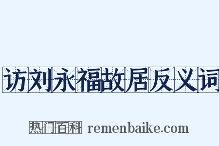 访刘永福故居反义词是什么意思的图片